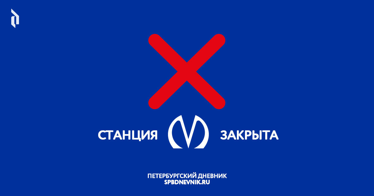 На станцию метро «Горьковская» не пускают пассажиров 