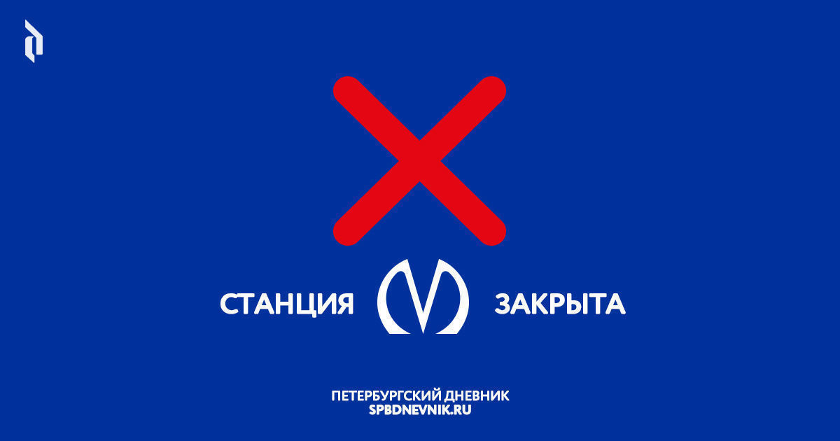 Закрыли станцию