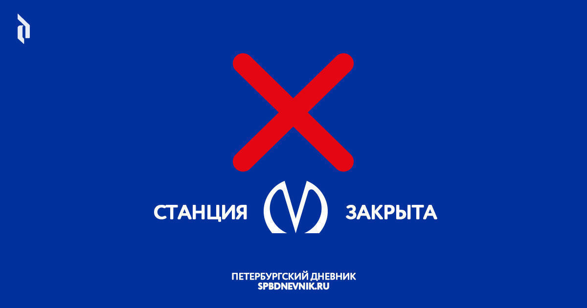 Станцию метро «Удельная» закрыли для пассажиров