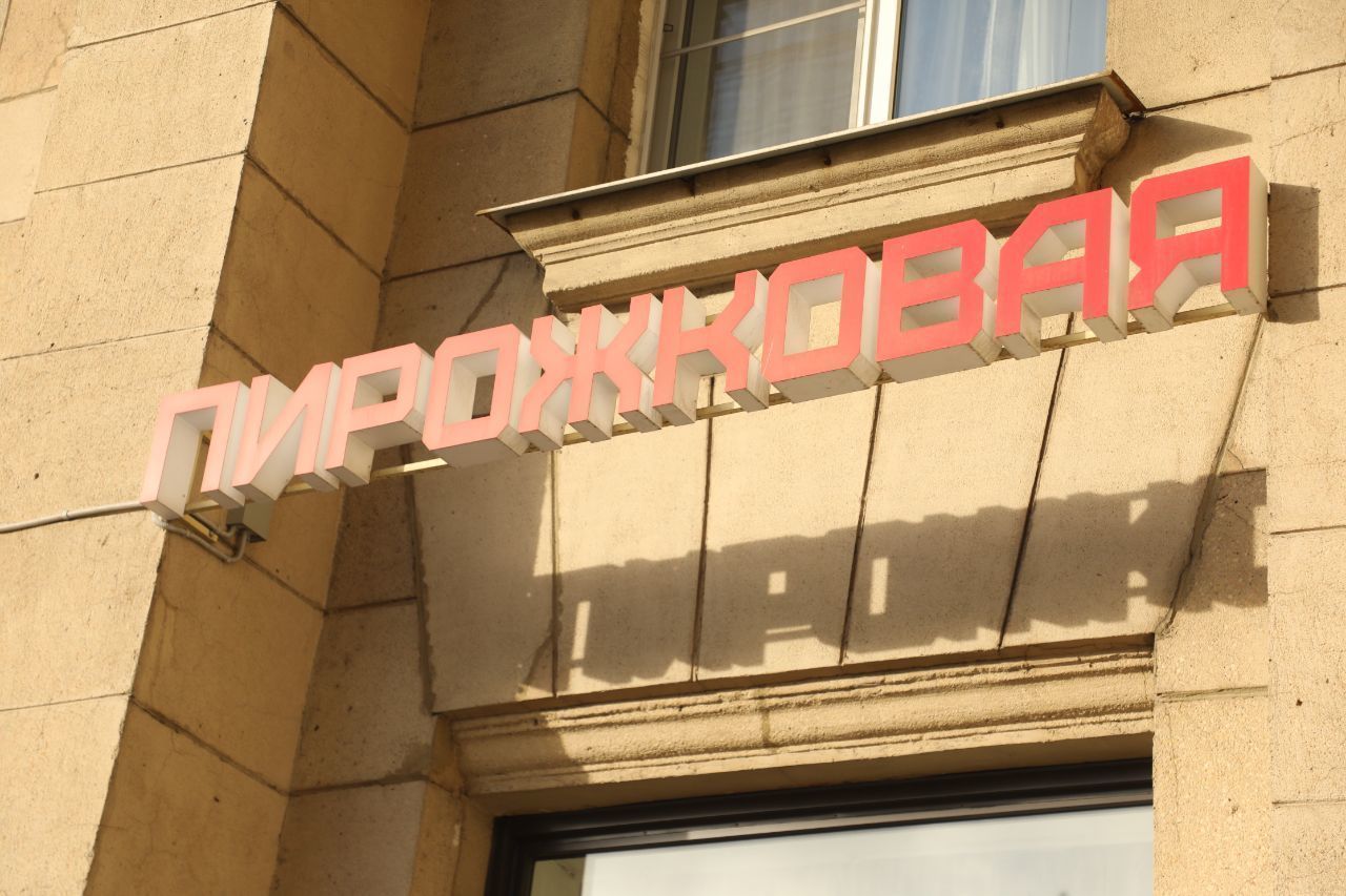 Петербуржцы просят спасти последнюю ленинградскую пирожковую 