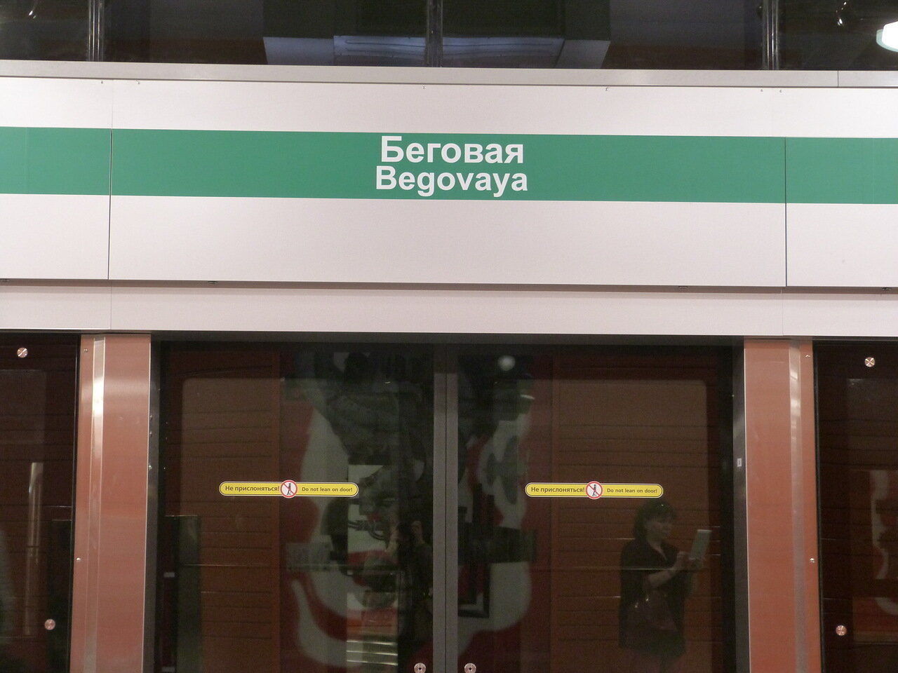 Станцию метро «Беговая» закрыли на проверку 