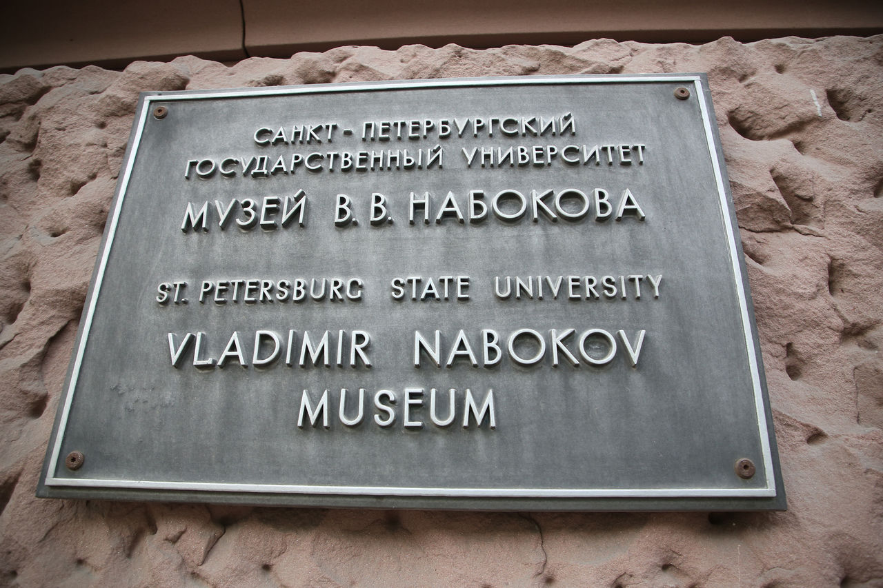 Музей Владимира Набокова откроет свои двери для горожан 29 апреля