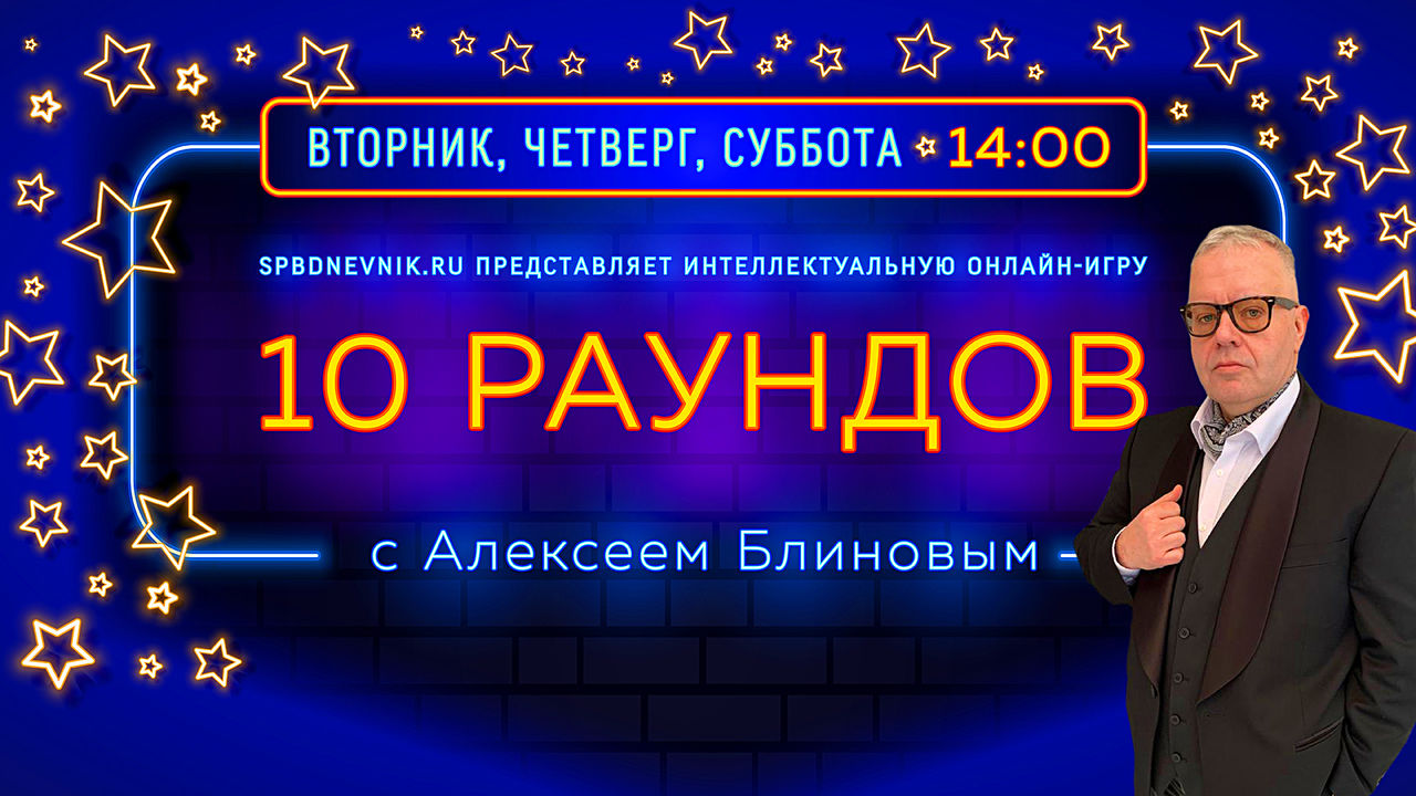 Алексей Блинов: «Игра «Петербургского дневника» – почти как «Что? Где?  Когда?» в ее лучшие годы»