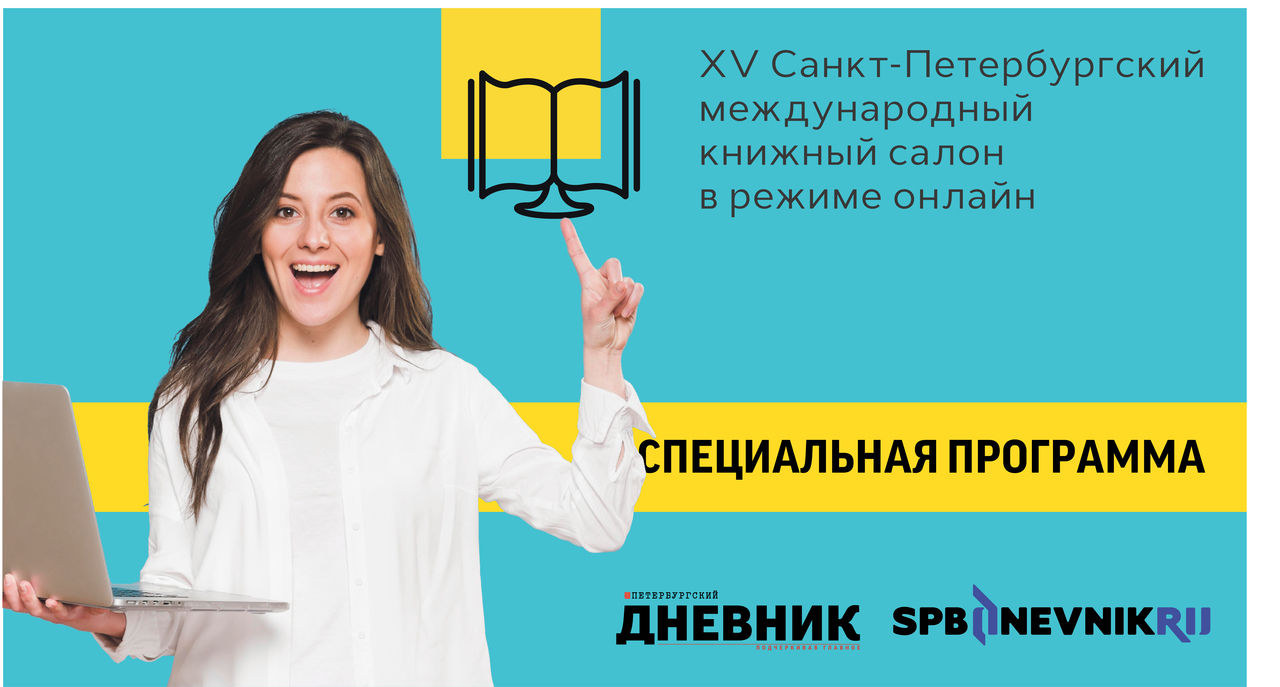 В Петербурге сегодня торжественно откроют Книжный салон в онлайн формате