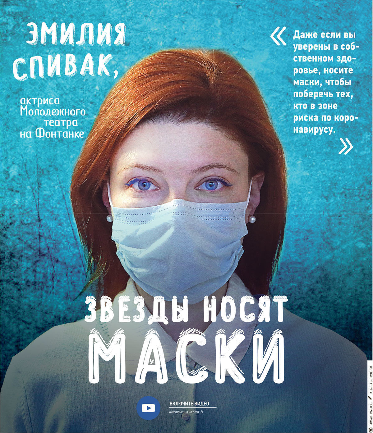 Эмилия Спивак: «Маску надо носить, чтобы сберечь тех, кто в зоне риска» 