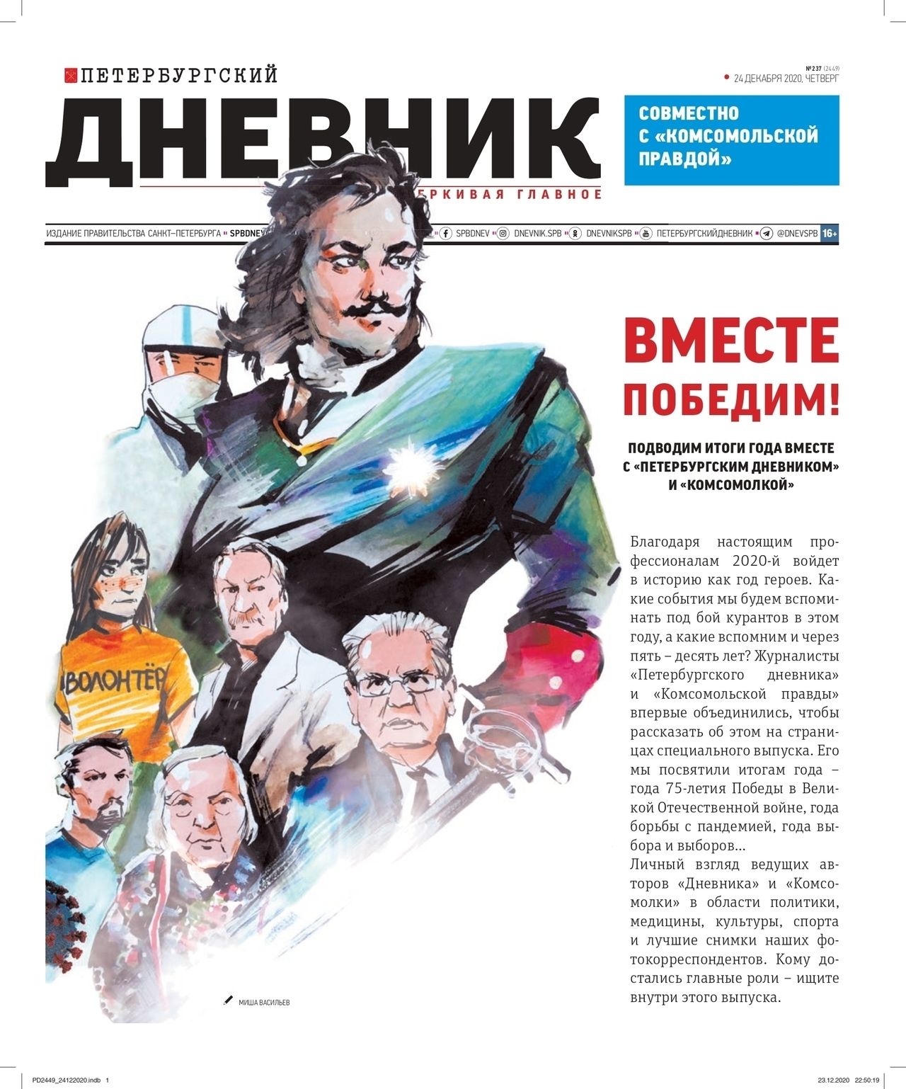 Петербургский дневник. «Петербургский дневник» и «Комсомольская правда». Комсомольская правда газета 24 декабря 2020. Комсомольская правда газета Чесноков.