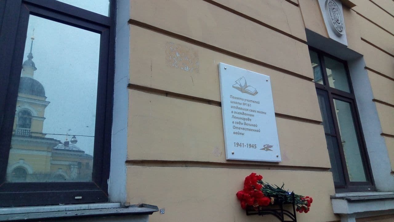 В Петербурге появилась памятная доска, посвященная погибшим в блокаду учителям школы №161 