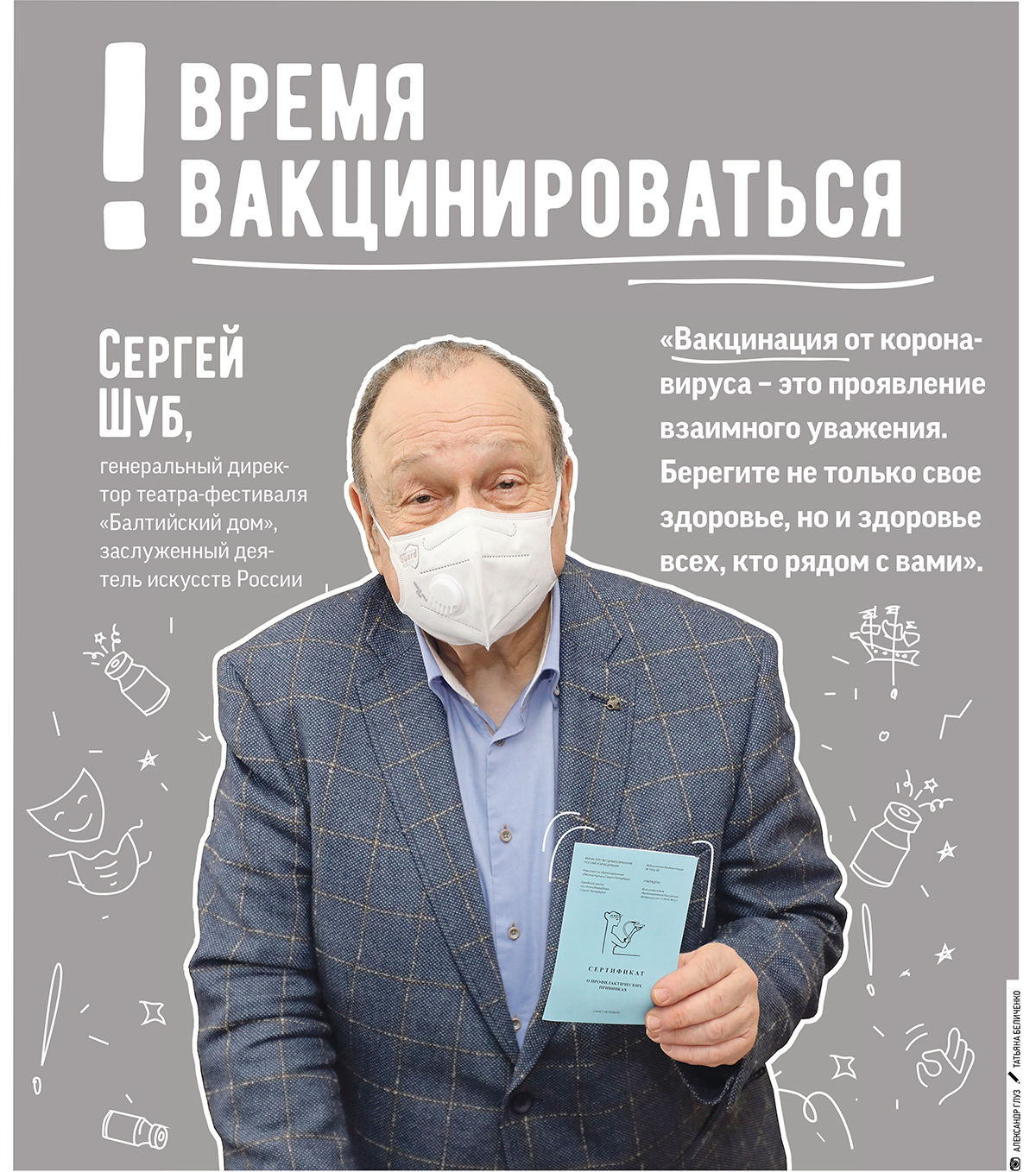 Генеральный директор театра «Балтийский дом» Сергей Шуб рассказал о важности вакцинирования