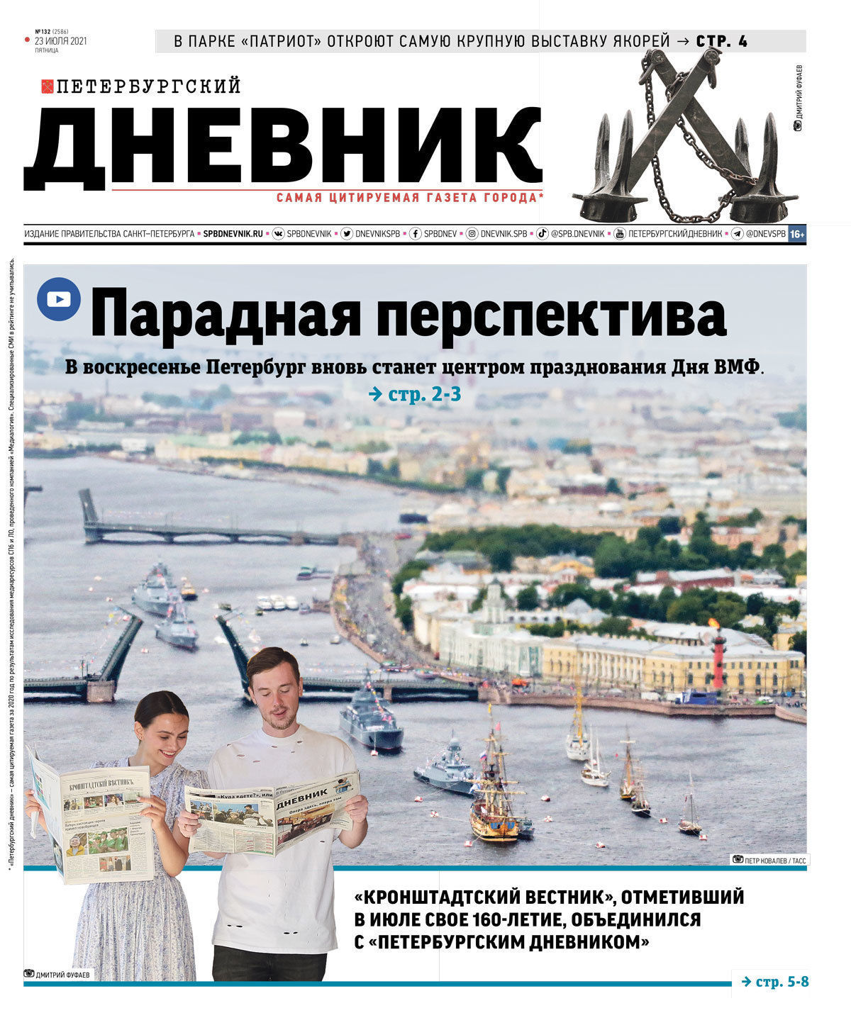 «Петербургский дневник» и «Кронштадтский вестник» объединились ко Дню ВМФ
