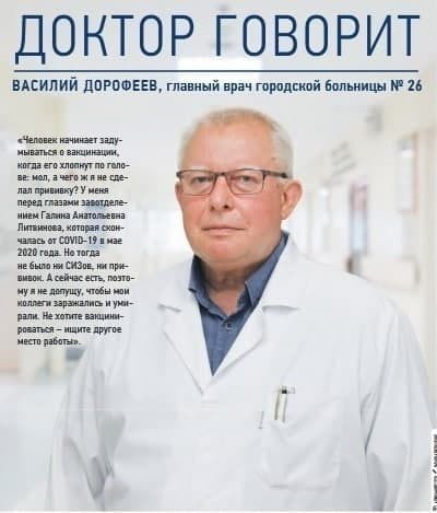 Главврач городской больницы №26 Василий Дорофеев призвал петербуржец вакцинироваться
